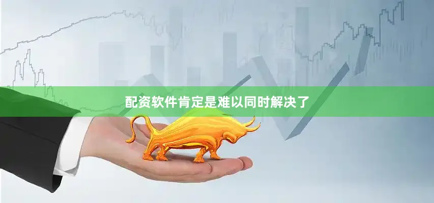 配资软件肯定是难以同时解决了