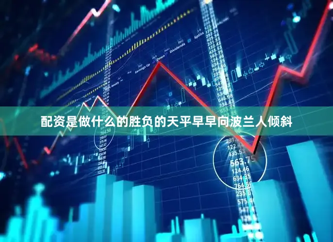 配资是做什么的胜负的天平早早向波兰人倾斜