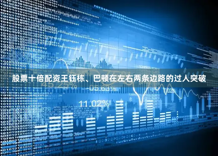 股票十倍配资王钰栋、巴顿在左右两条边路的过人突破