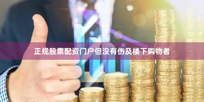 正规股票配资门户但没有伤及楼下购物者