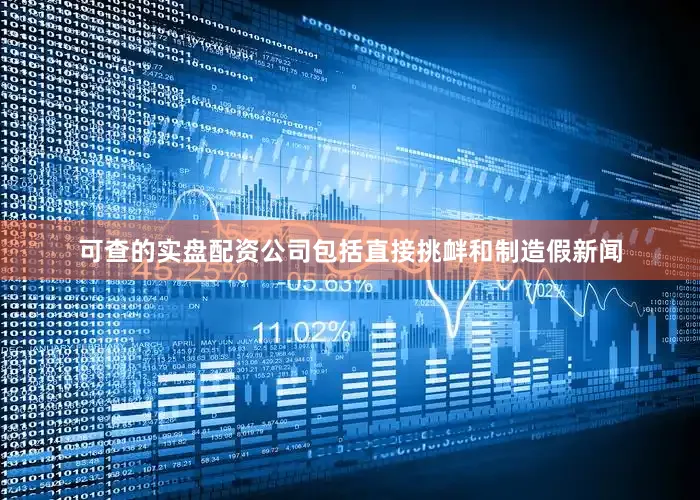 可查的实盘配资公司包括直接挑衅和制造假新闻