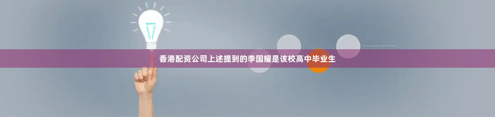 香港配资公司上述提到的李国耀是该校高中毕业生