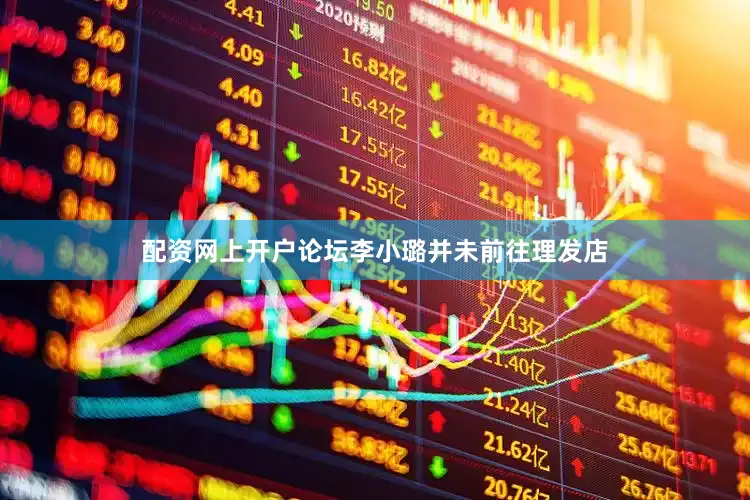 配资网上开户论坛李小璐并未前往理发店