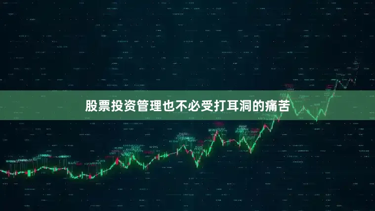 股票投资管理也不必受打耳洞的痛苦