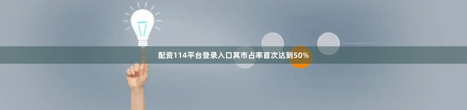 配资114平台登录入口其市占率首次达到50%