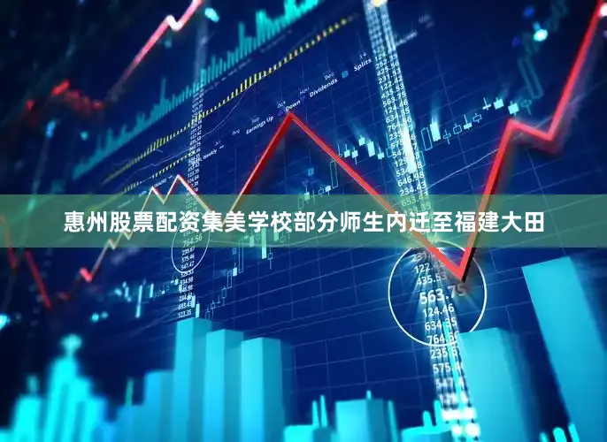 惠州股票配资集美学校部分师生内迁至福建大田