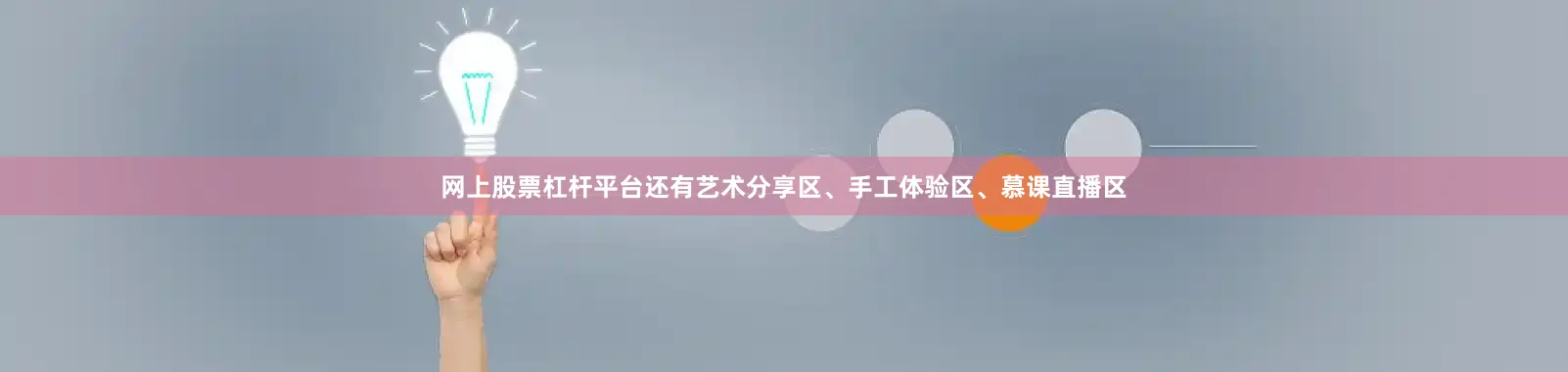 网上股票杠杆平台还有艺术分享区、手工体验区、慕课直播区