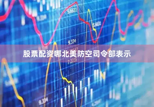 股票配资哪　　北美防空司令部表示
