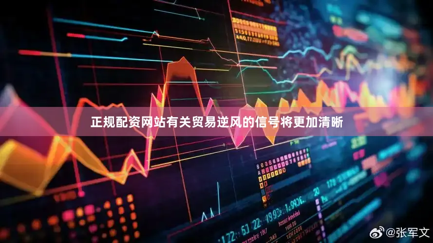 正规配资网站有关贸易逆风的信号将更加清晰