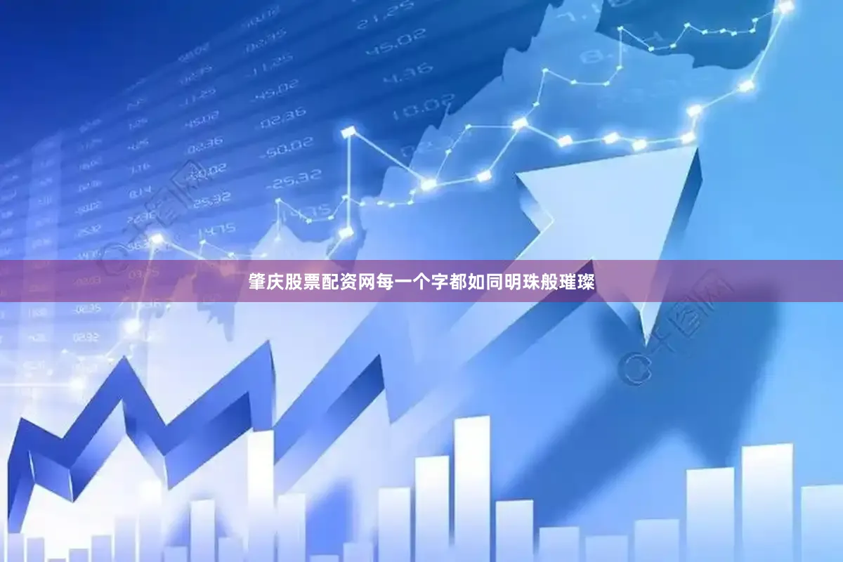 肇庆股票配资网每一个字都如同明珠般璀璨