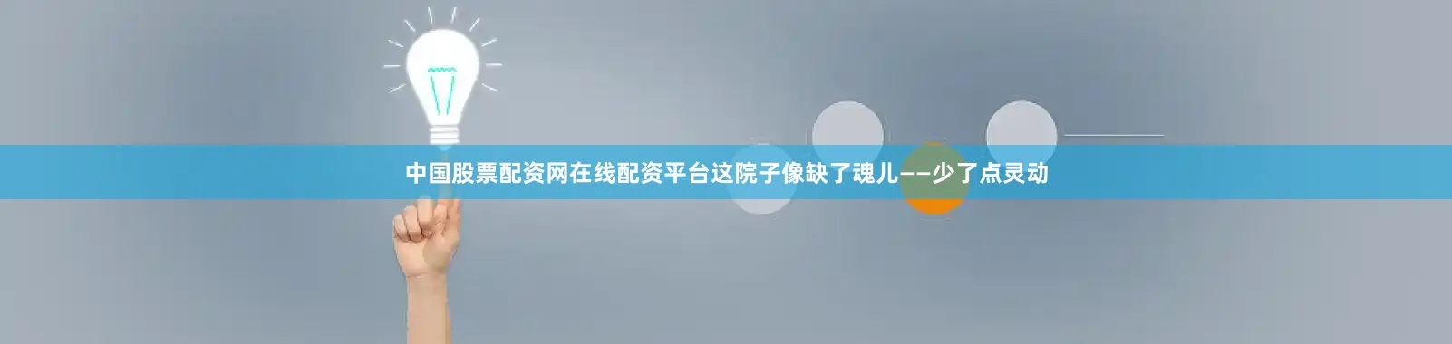 中国股票配资网在线配资平台这院子像缺了魂儿——少了点灵动