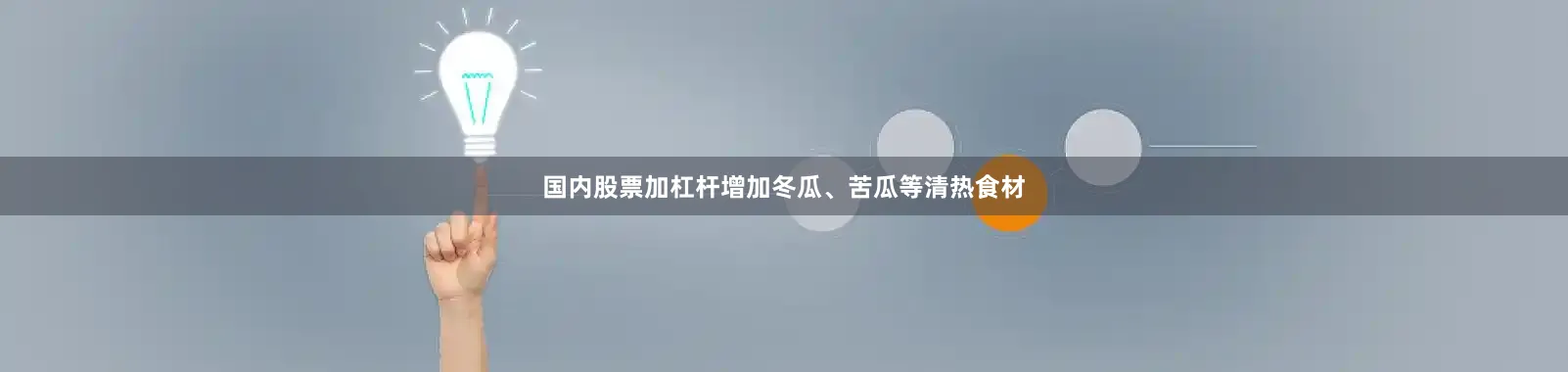 国内股票加杠杆增加冬瓜、苦瓜等清热食材