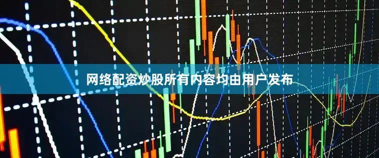 网络配资炒股所有内容均由用户发布