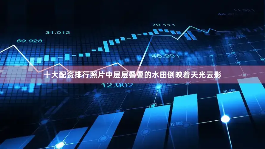 十大配资排行照片中层层叠叠的水田倒映着天光云影