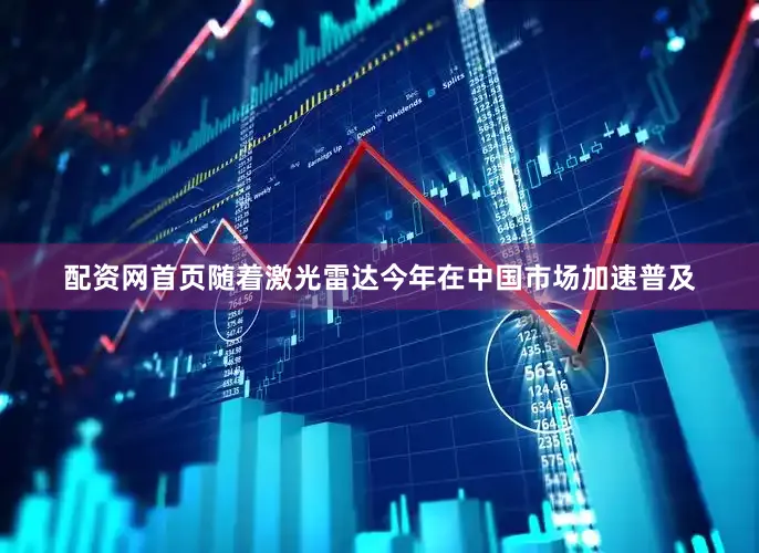配资网首页随着激光雷达今年在中国市场加速普及