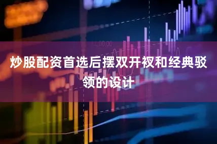 炒股配资首选后摆双开衩和经典驳领的设计