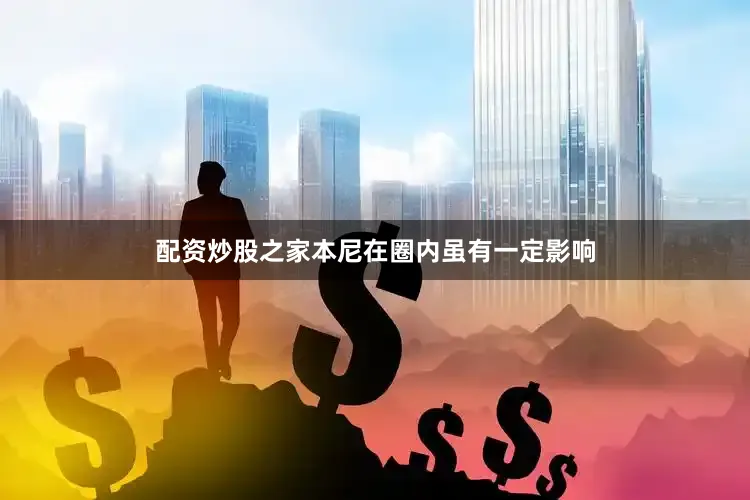 配资炒股之家本尼在圈内虽有一定影响