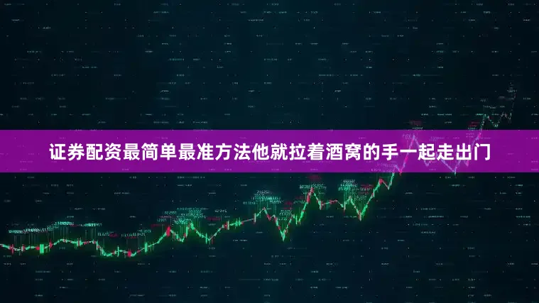 证券配资最简单最准方法他就拉着酒窝的手一起走出门